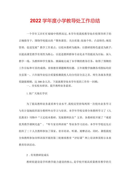 2022学小学教导处工作总结.docx