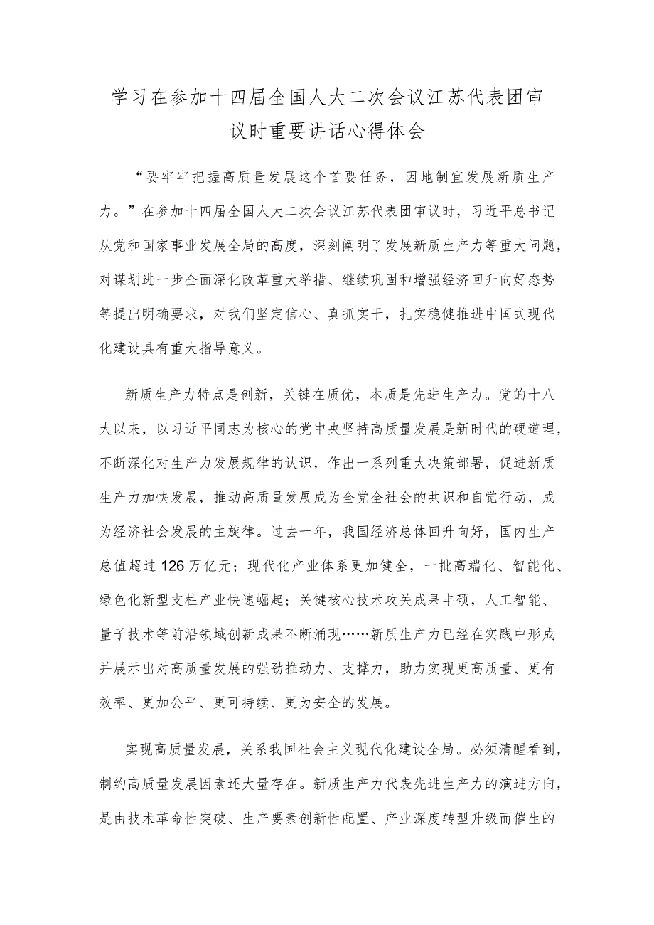 学习在参加十四全国人大二次会议江苏代表团审议时重要讲话心得体会.docx_第1页