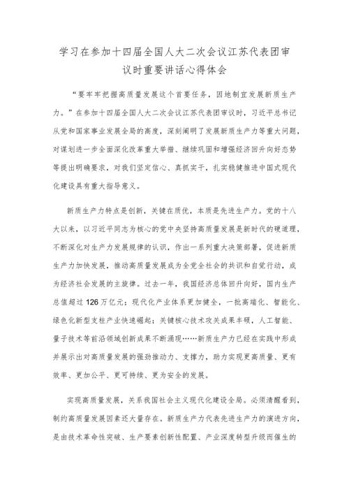 学习在参加十四全国人大二次会议江苏代表团审议时重要讲话心得体会.docx