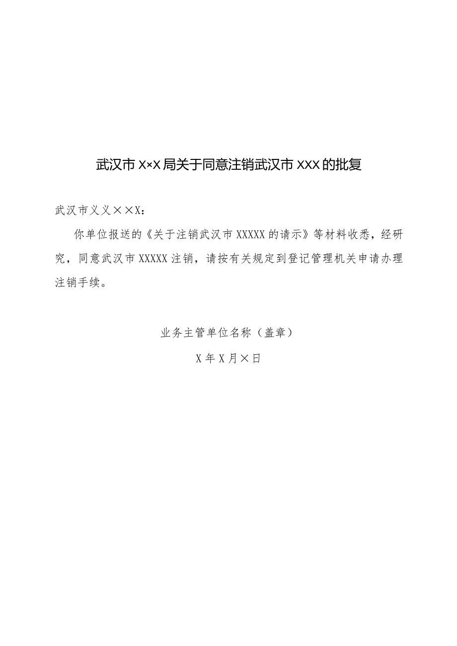 业务主管单位同意注销的文件模板（注销）(1).docx_第1页