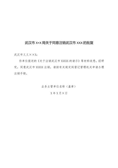 业务主管单位同意注销的文件模板（注销）(1).docx