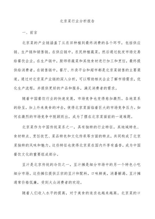 北京菜行业分析报告.docx
