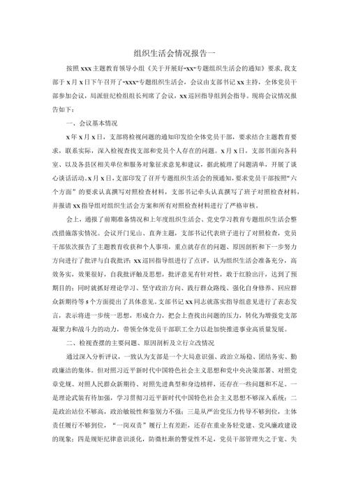 组织生活会情况报告范文.docx