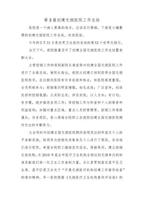 第3篇创建无烟医院工作总结.docx