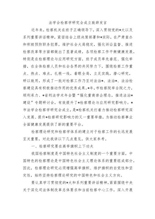 法学会检察学研究会成立致辞发言.docx