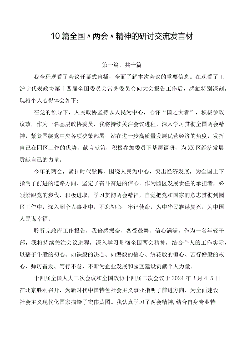 10篇全国“两会”精神的研讨交流发言材.docx_第1页