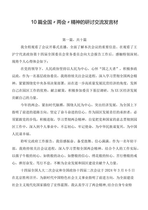 10篇全国“两会”精神的研讨交流发言材.docx
