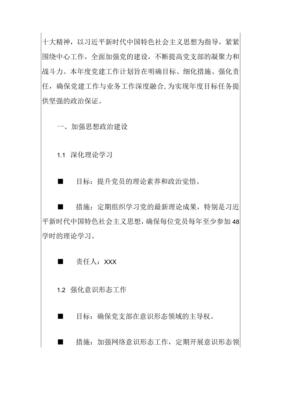 2024党支部党建工作计划（精选）.docx_第2页
