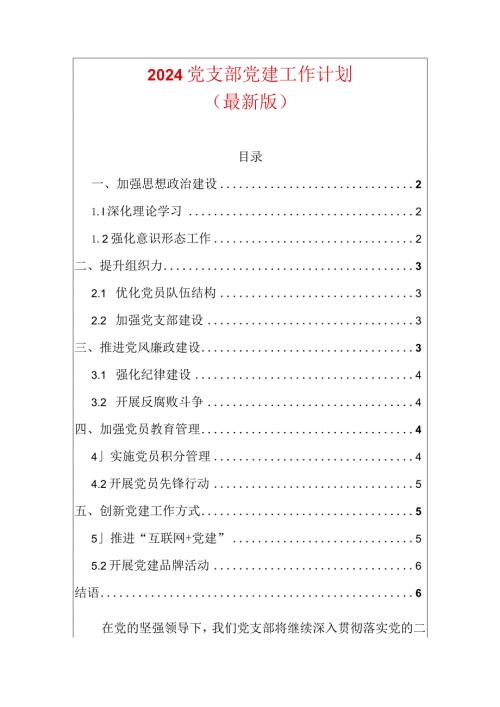 2024党支部党建工作计划（精选）.docx