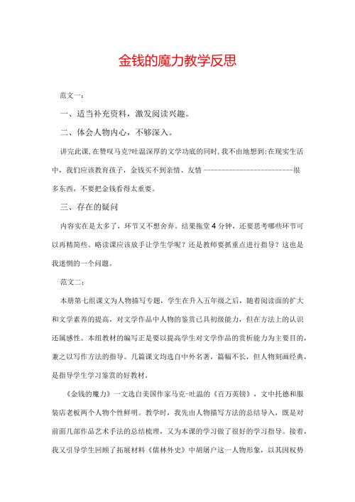 金钱的魔力教学反思.docx