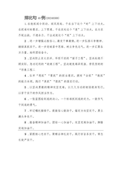排比句40例（20240308）.docx