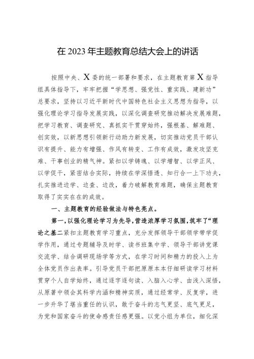 003在2023年主题教育总结大会上的讲话.docx