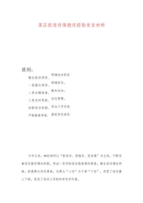某区抓信访保稳定经验发言材料.docx