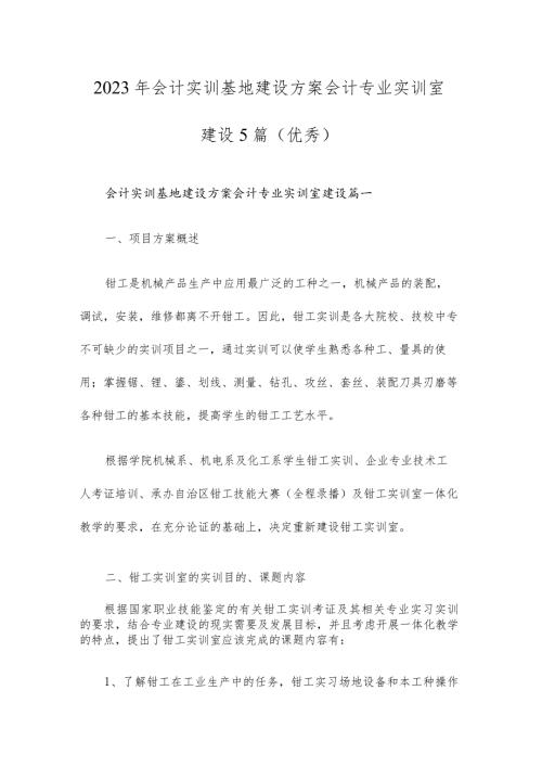 会计实训基地建设方案会计专业实训室建设5篇.docx
