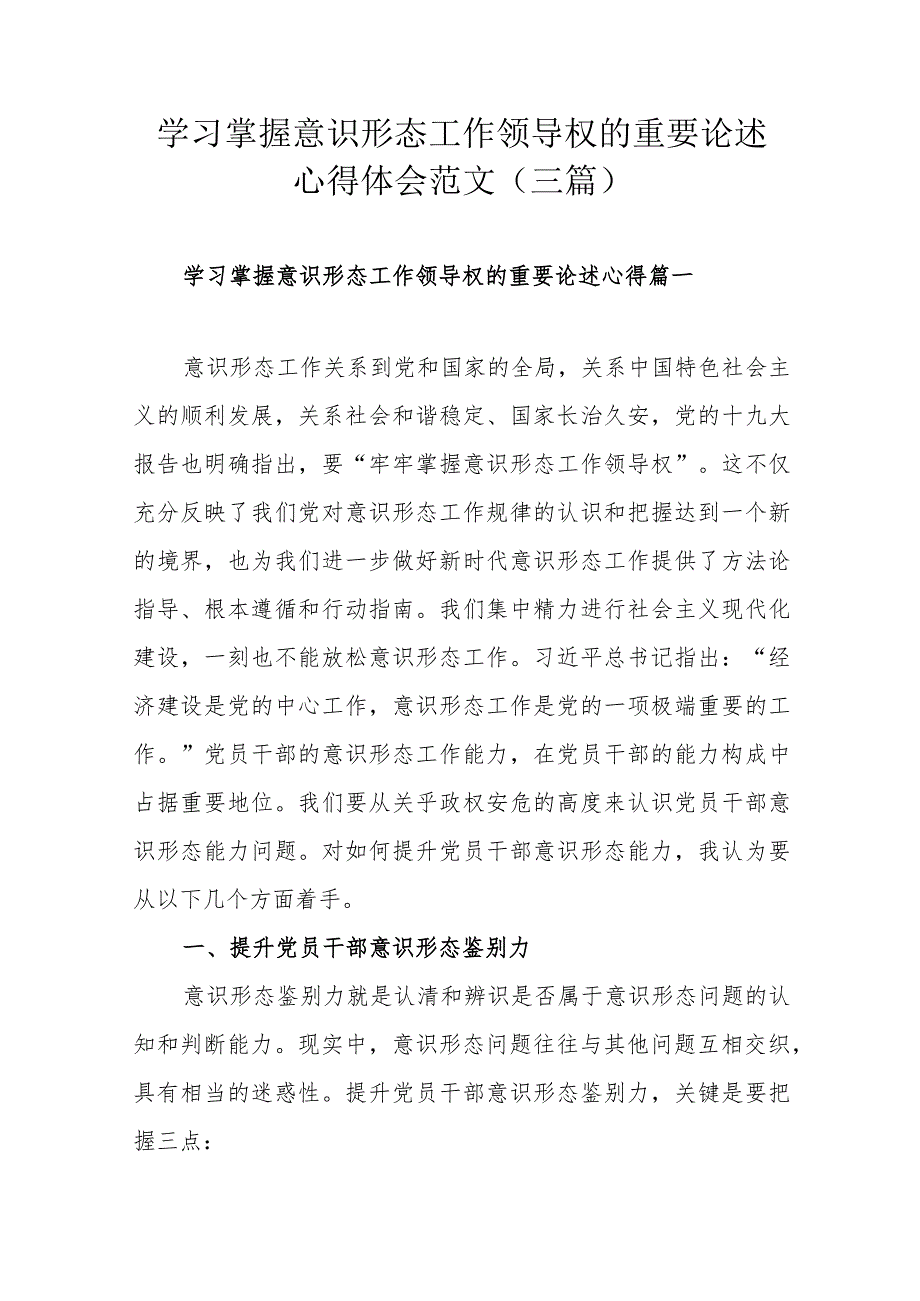 学习掌握意识形态工作领导权的重要论述心得体会范文（三篇）.docx_第1页