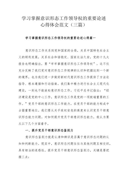 学习掌握意识形态工作领导权的重要论述心得体会范文（三篇）.docx