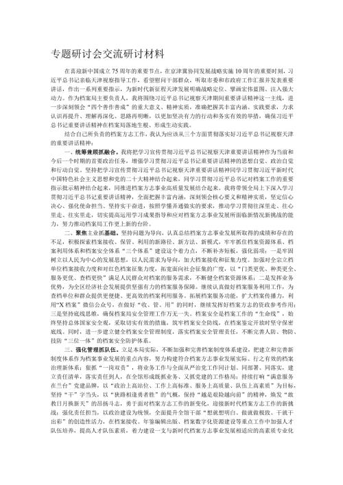 专题研讨会交流研讨材料.docx