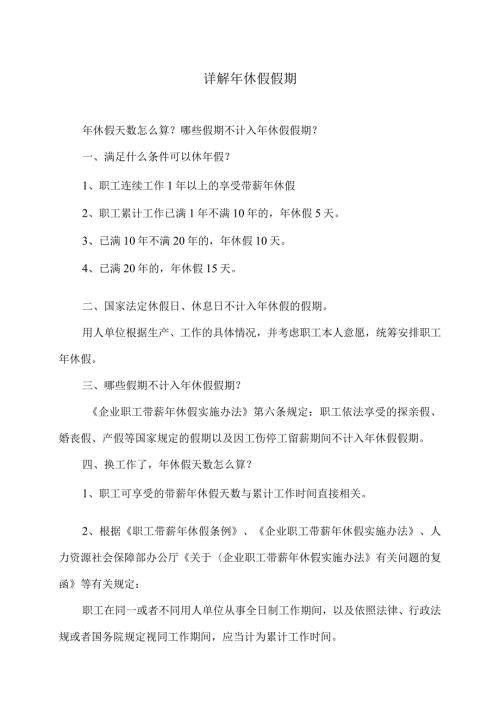 详解年休假假期（2024年）.docx