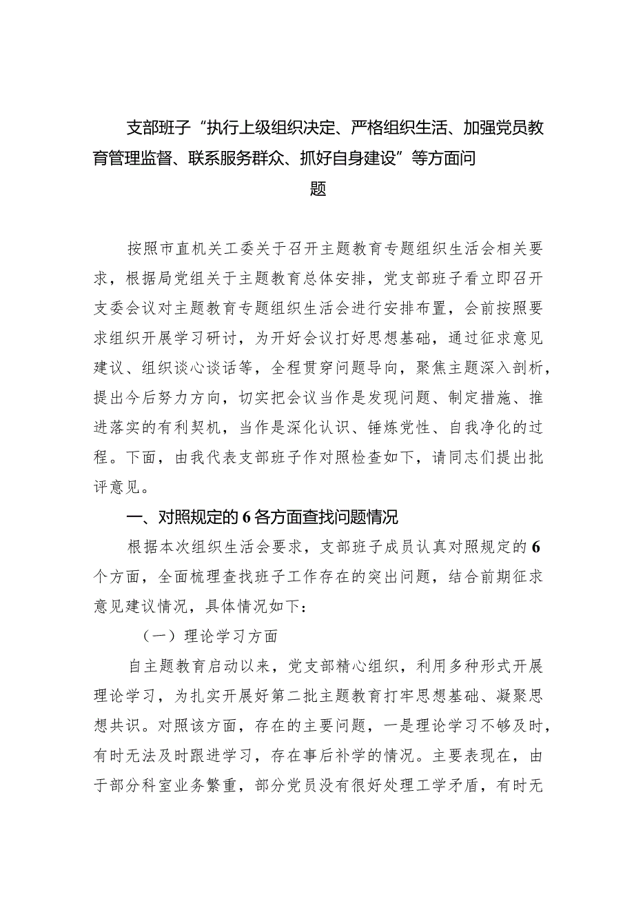 支部班子“执行上级组织决定、严格组织生活、加强党员教育管理监督、联系服务群众、抓好自身建设”等方面问题(8篇合集).docx_第1页