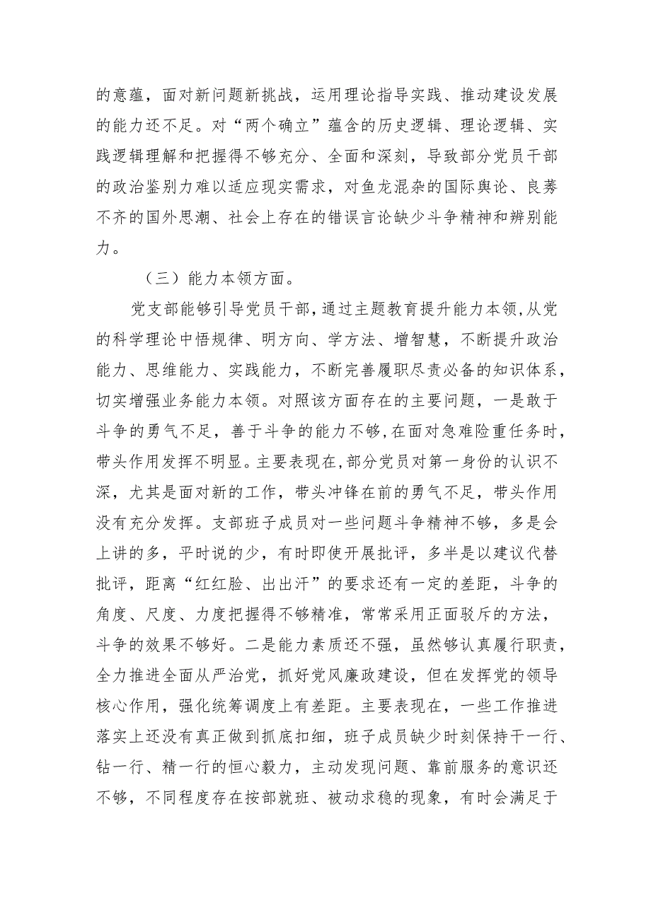 支部班子“执行上级组织决定、严格组织生活、加强党员教育管理监督、联系服务群众、抓好自身建设”等方面问题(8篇合集).docx_第3页