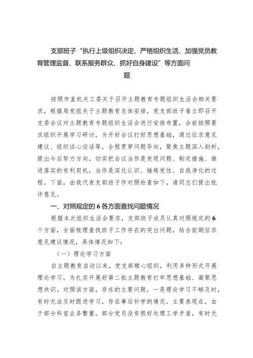 支部班子“执行上级组织决定、严格组织生活、加强党员教育管理监督、联系服务群众、抓好自身建设”等方面问题(8篇合集).docx