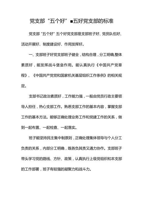 党支部“五个好”五好党支部的标准.docx