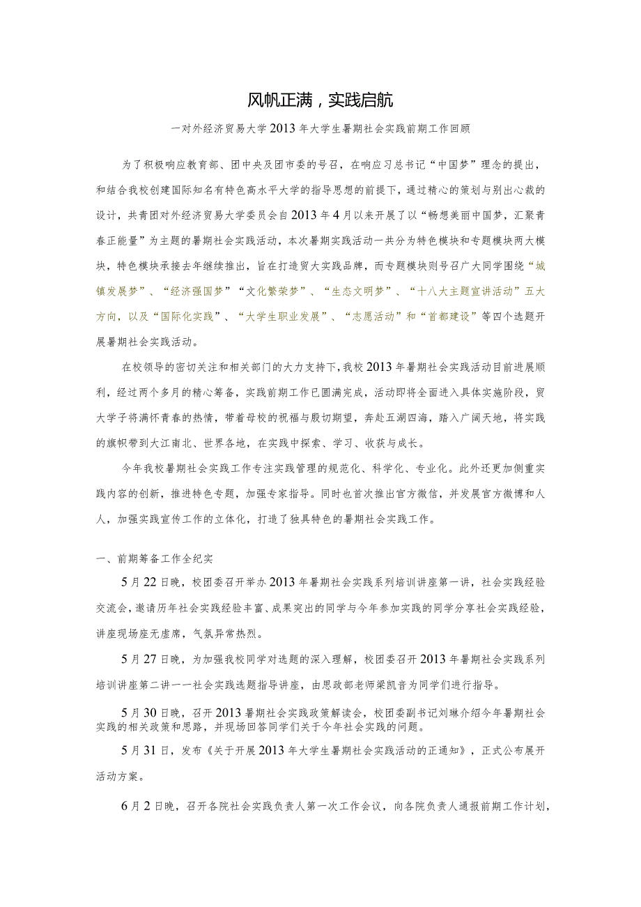 学第二学期校团委实践部工作总结.docx_第1页