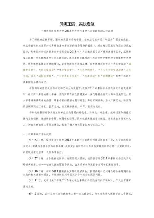 学第二学期校团委实践部工作总结.docx