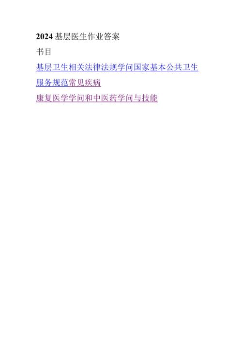 2024基层医生培训各科试题与复习资料.docx