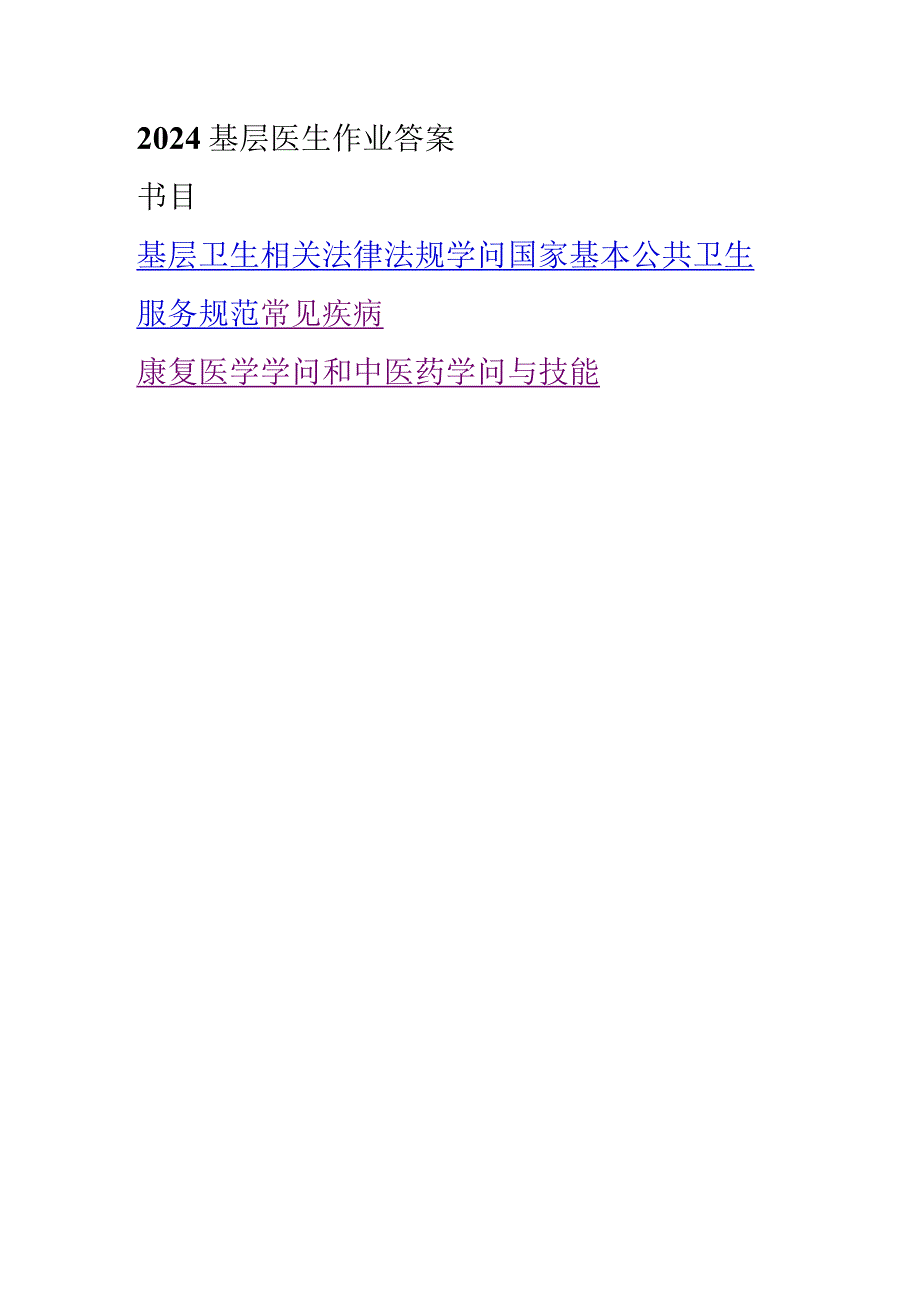 2024基层医生培训各科试题与复习资料.docx_第1页
