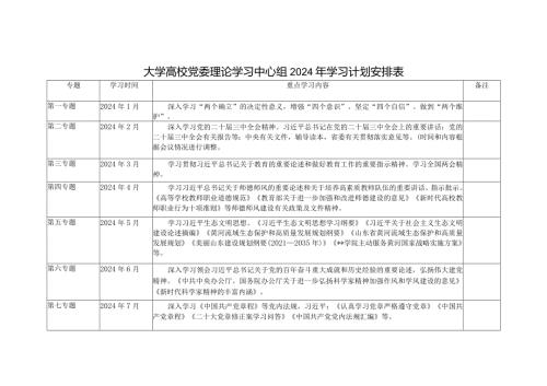 （3篇）大学高校党委理论学习中心组2024年学习计划安排表.docx