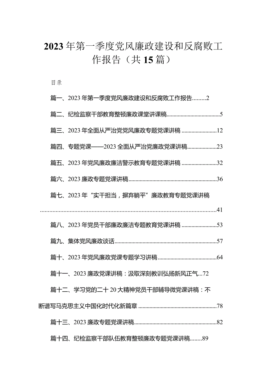 2023年第一季度党风廉政建设和反腐败工作报告（共12篇）.docx_第1页