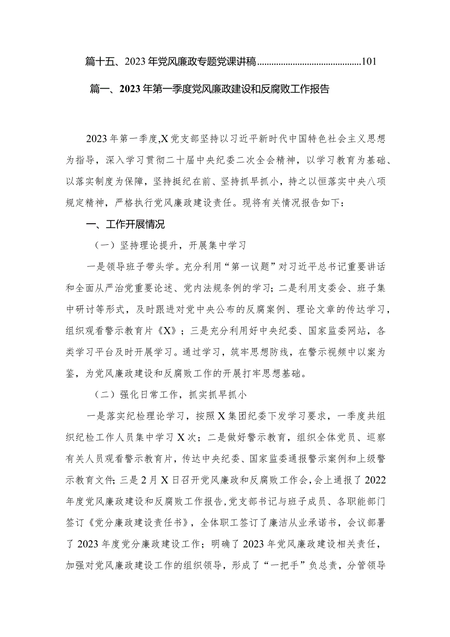2023年第一季度党风廉政建设和反腐败工作报告（共12篇）.docx_第2页