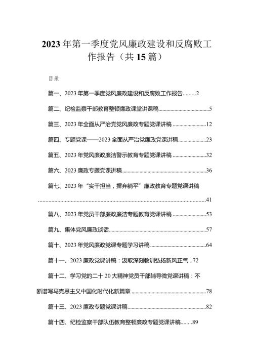 2023年第一季度党风廉政建设和反腐败工作报告（共12篇）.docx
