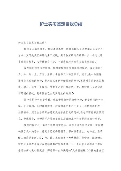 护士实习鉴定自我总结.docx