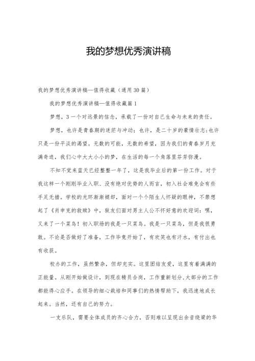 我的梦想优秀演讲稿.docx