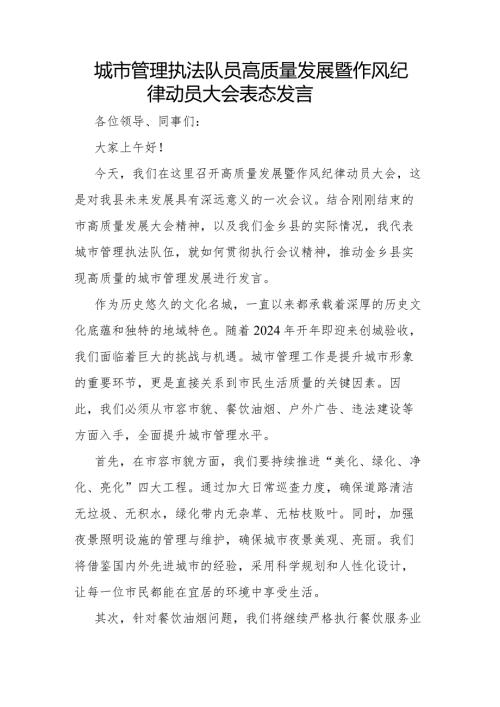 城市管理执法队员高质量发展暨作风纪律动员大会表态发言.docx