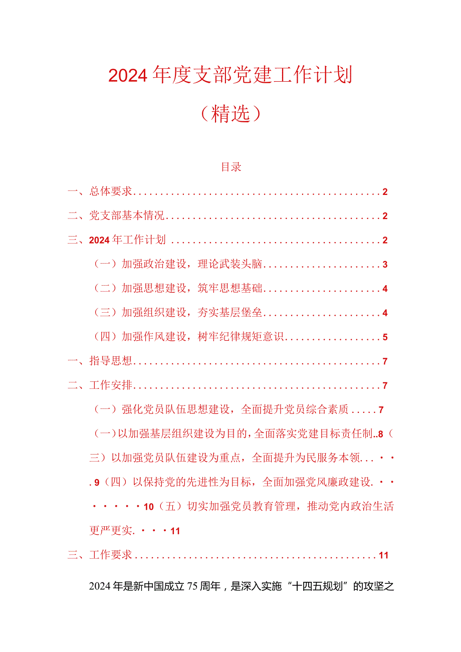 2024支部党建工作计划（精选）(1).docx_第1页
