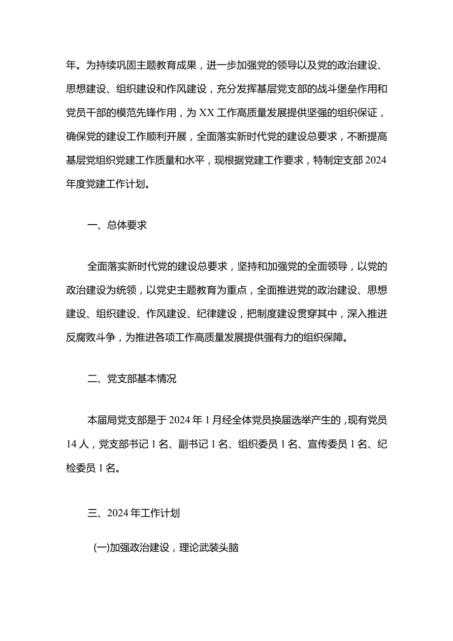 2024支部党建工作计划（精选）(1).docx_第2页