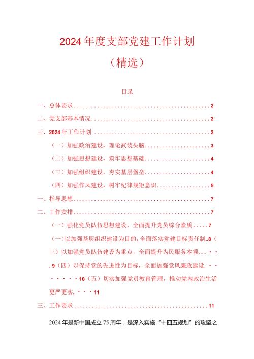 2024支部党建工作计划（精选）(1).docx