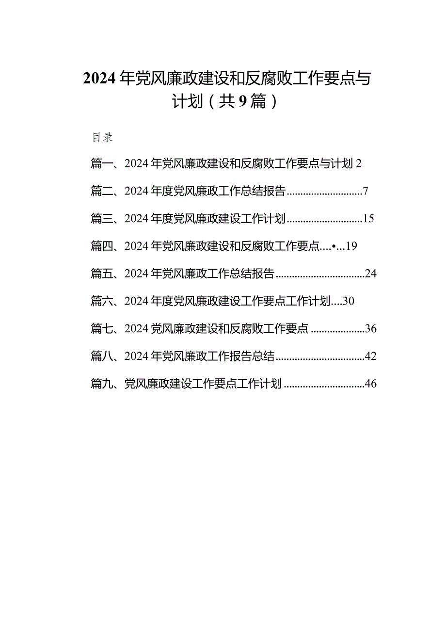 2024年党风廉政建设和反腐败工作要点与计划（共9篇）.docx_第1页