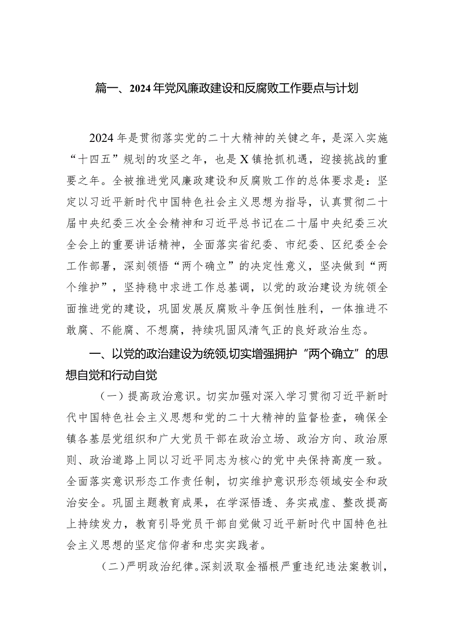 2024年党风廉政建设和反腐败工作要点与计划（共9篇）.docx_第2页