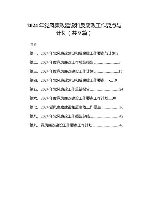 2024年党风廉政建设和反腐败工作要点与计划（共9篇）.docx