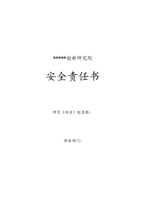 某创新研究院部门安全责任书（协议）.docx
