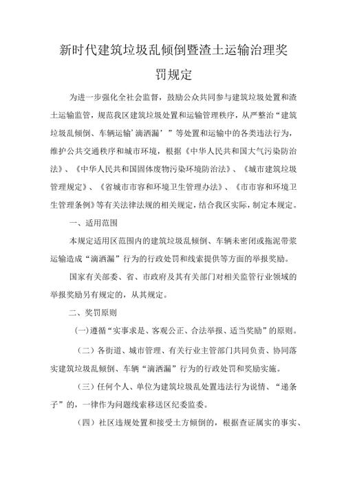 新时代建筑垃圾乱倾倒暨渣土运输治理奖罚规定.docx