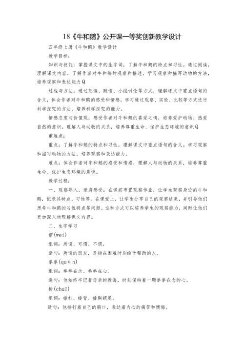18《牛和鹅》 公开课一等奖创新教学设计3.docx