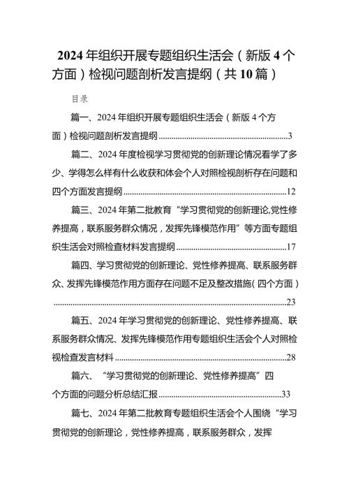 2024年组织开展专题组织生活会（新版4个方面）检视问题剖析发言提纲（共10篇）.docx