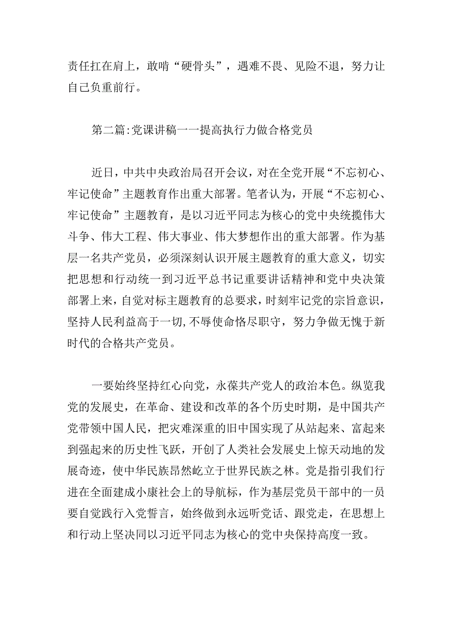 党课讲稿——提高执行力做合格党员精选六篇.docx_第3页