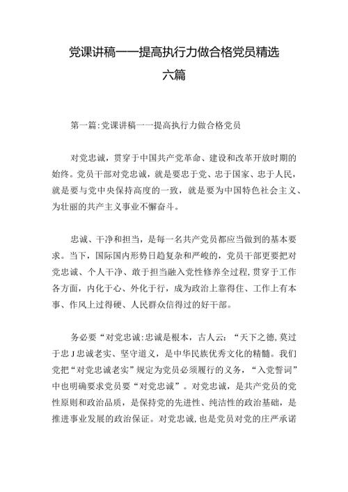 党课讲稿——提高执行力做合格党员精选六篇.docx