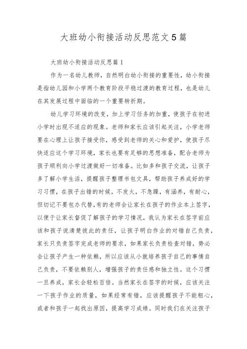 大班幼小衔接活动反思范文5篇.docx